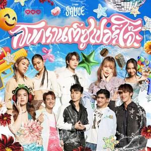 น่ารักน้อยลงหน่อย (Cuteless) by GMM SAUCE