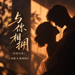 与你相拥 - 深情对唱伴奏 by 王清楠, 烟嗓船长