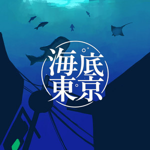 海底東京 by だる
