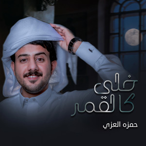 حمزه العزي - خلي كالقمر