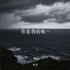 你是我的唯一 ｜R&B 抖音歌 完整版｜Only You -啊润 by 啊润-抖音Music