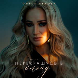 Olga Buzova - Перекрашусь в блонд