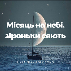 Місяць на небі, зіроньки сяють