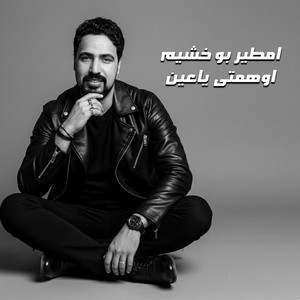 امطير بو خشيم - اوهمتى ياعين