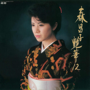 若草の季節 森昌子