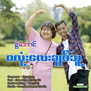 Zwe Aung - Wa Lone Lay Chit Thu