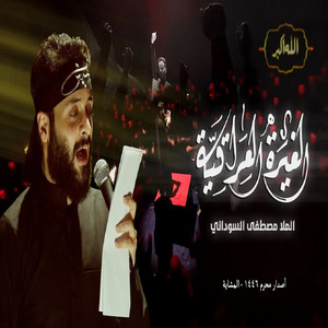 Mustafa Sudani - الغيرة العراقية