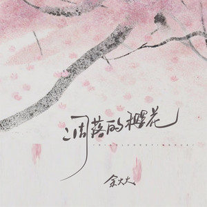 凋落的樱花 by 余火火