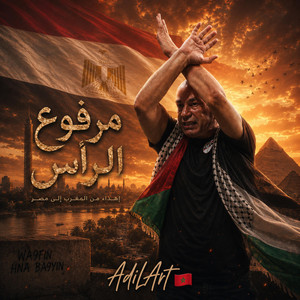 مرفوع الرأس | إهداء للكابتن حسام حسن ولأبناء مصر الأحرار by AdilArt