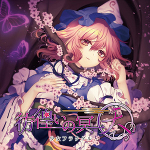 彷徨いの冥〜天〜 - アニメMV使用曲 by 少女フラクタル