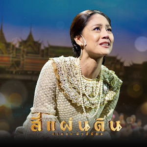 อาจเคยเป็นคนไม่ดี (เพลงประกอบละครเวที สี่แผ่นดินเดอะมิวสิคัล) by Gun Napat