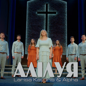 Cover art: Алілуя