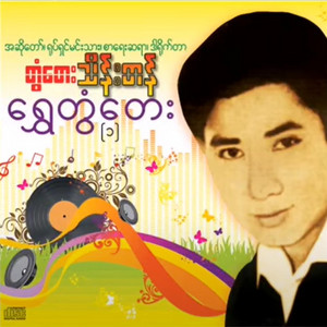 Thain Tan - Maunt Ma Ma Pann Nwe