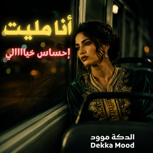 أنا مليت - Ana Mlit by Dekka Mood