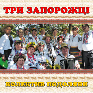 колектив Подоляни — Три запорожці