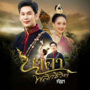 ก๊อต จิรพัฒน์ - นาคาพลิกชีวิต
