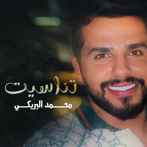 تناسيت by محمد البريكي