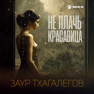 Не плачь красавица by Заур Тхагалегов