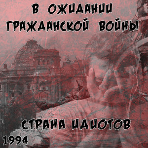 Ночь в лазарете by Страна Идиотов