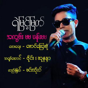 Ye Myint Myat - Alwan Ma Ma Pan Ma Ma