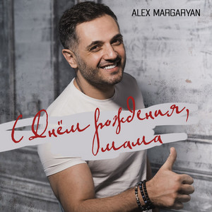 Alex Margaryan - С днём рождения, мама