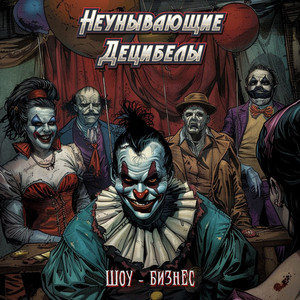 Шоу-бизнес by Неунывающие Децибелы