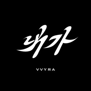 NAEGA - Instrumental by VVYRA