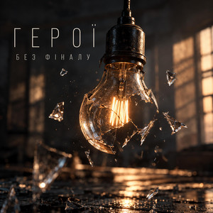 Герої без фіналу by Mister Mask