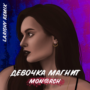 Девочка магнит (L.A. Richy Remix)