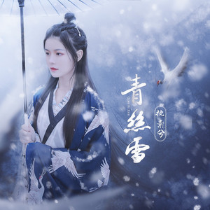 青丝雪 by 执素兮