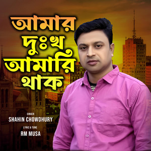 Shahalam Music - Amar Dhukkho Amary Thak