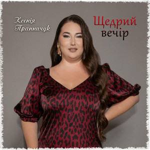 Обкладинка: Щедрий вечір