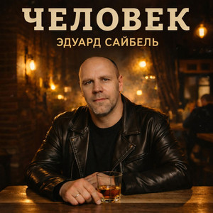 Свой крест by Eduard Seibel