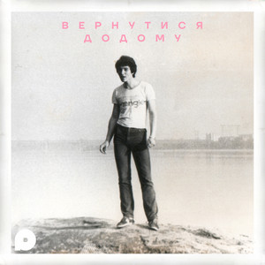 Вернутися додому