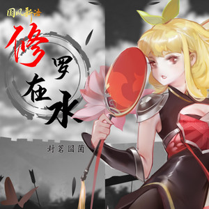 修羅在水 by 封茗囧菌, 國風新語