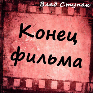 Влад Ступак — Конец фильма