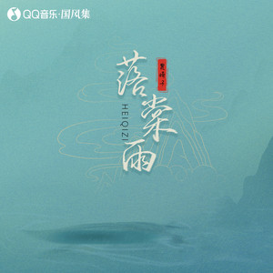 沉香如屑 - 落棠雨版 by 黑崎子