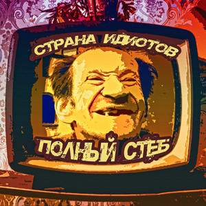 Дорога в рассвет by Страна Идиотов