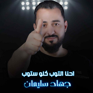 جهاد سليمان - احنا التوب كلو ستوب