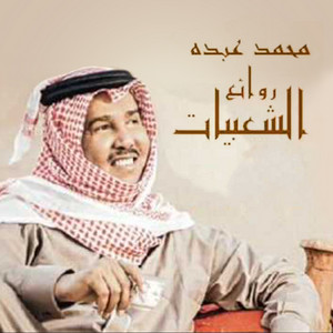 Mohammad Abdu - Man Bady Al Waqet