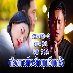 Luobotou - 好想再爱你一次