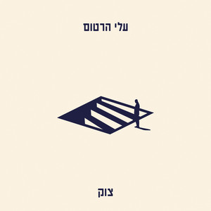 צוק by עלי הרטום