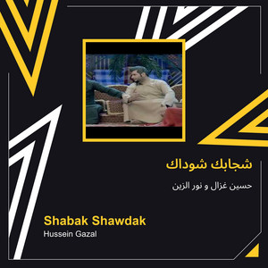 شجابك شوداك by حسين غزال و نور الزين