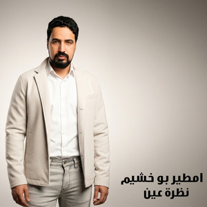 نظرة عين by امطير بو خشيم