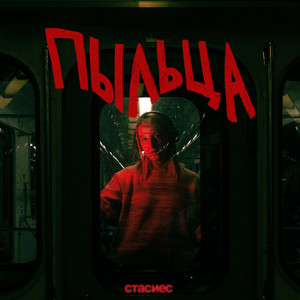 пыльца by стасиес