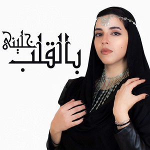 Shrouk Abdelbaky - بالقلب خلينى (Acapella Version)