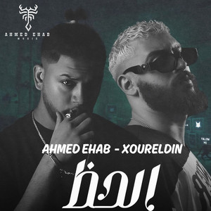 الحظ by Ahmed Ehab, Xoureldin
