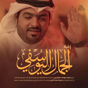 Mlath Alaml - زفة الجمال اليوسفي  يوسف العشيري