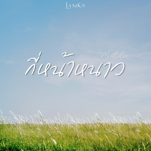 La Moon - กี่หน้าหนาว (Mistletoe)