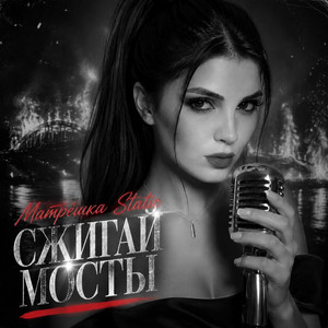 Сжигай мосты by Матрёшка Static